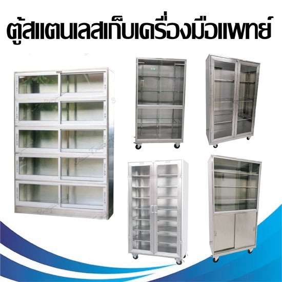 โรงงานผลิตรถเข็นสแตนเลสทางการแพทย์ - สยาม ทรอลี่ โปรเกรสชั่น - ตู้สแตนเลสเก็บเครื่องมือแพทย์